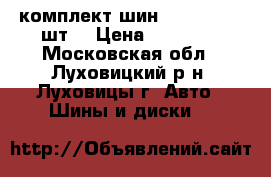 комплект шин 225/60 R17 5шт. › Цена ­ 12 500 - Московская обл., Луховицкий р-н, Луховицы г. Авто » Шины и диски   